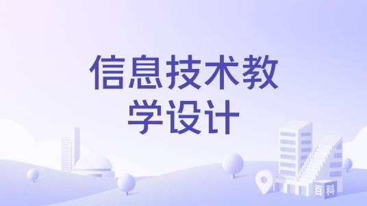 信息技术教学设计