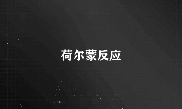 荷尔蒙反应
