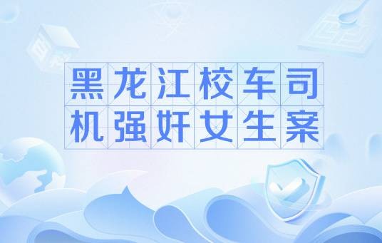 黑龙江校车司机强奸女生案