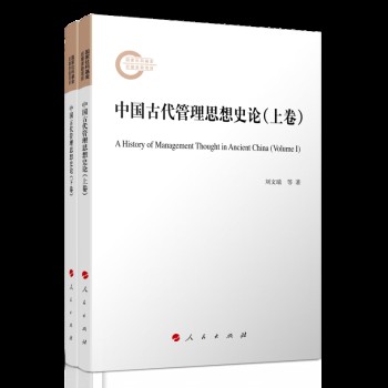中国古代管理思想史论