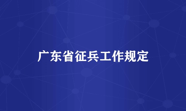 广东省征兵工作规定