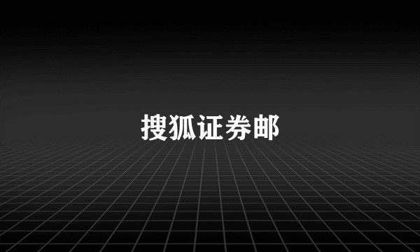 搜狐证券邮