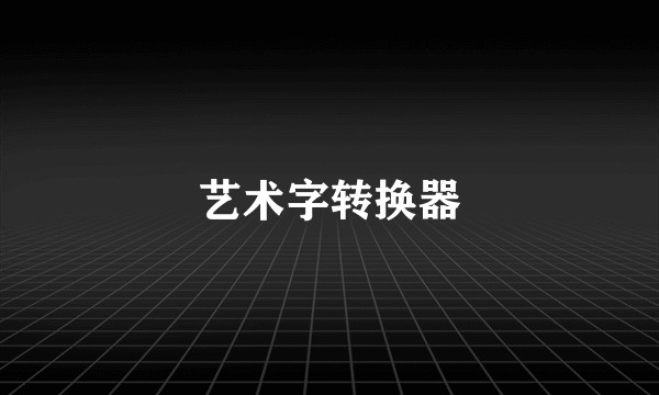 艺术字转换器