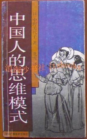 中国人的思维模式