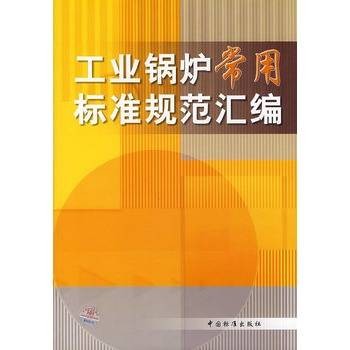 工业锅炉常用标准规范汇编