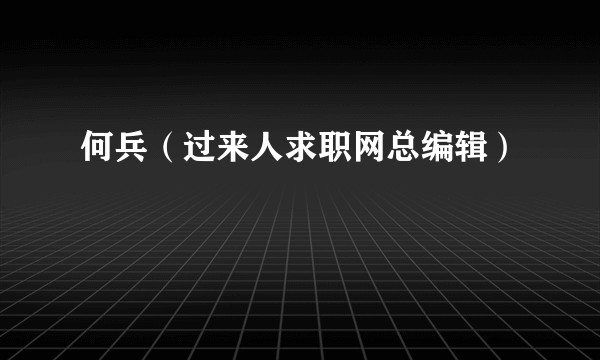 何兵（过来人求职网总编辑）
