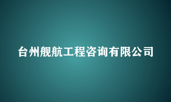 台州舰航工程咨询有限公司