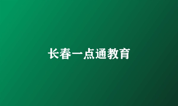 长春一点通教育