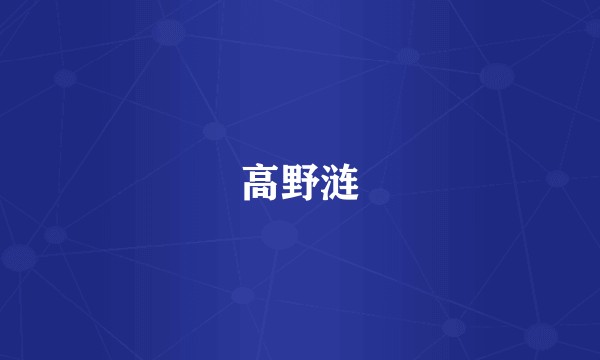 高野涟