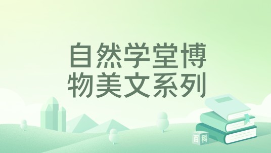 自然学堂博物美文系列