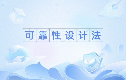可靠性设计法
