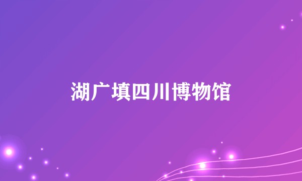 湖广填四川博物馆
