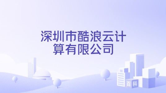 深圳市酷浪云计算有限公司