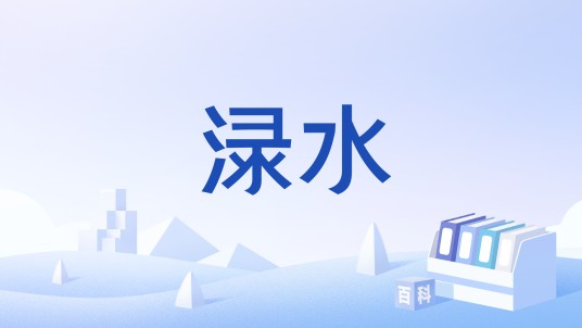 渌水（汉语多义词）