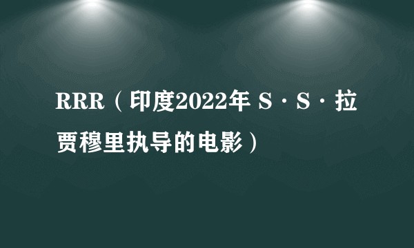 RRR（印度2022年 S·S·拉贾穆里执导的电影）