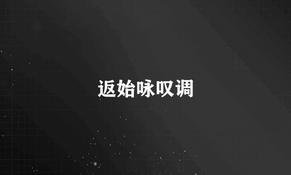 返始咏叹调
