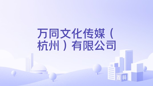 万同文化传媒（杭州）有限公司
