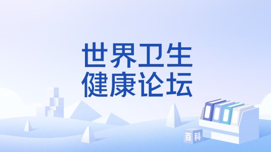 世界卫生健康论坛