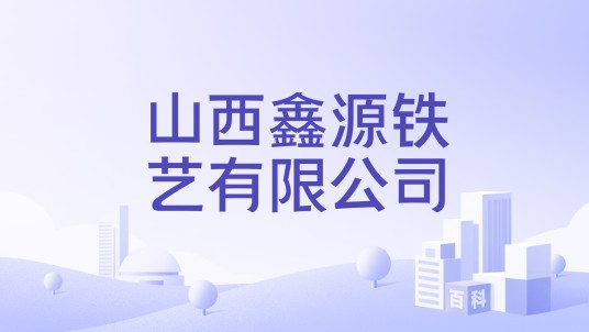 山西鑫源铁艺有限公司