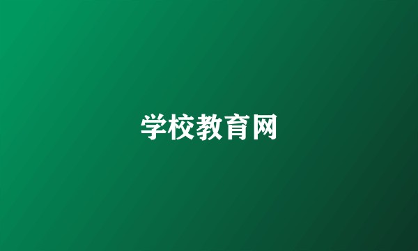 学校教育网