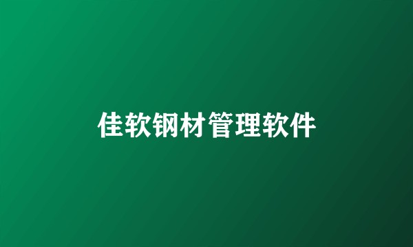 佳软钢材管理软件