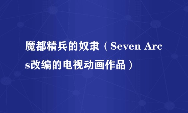魔都精兵的奴隶（Seven Arcs改编的电视动画作品）