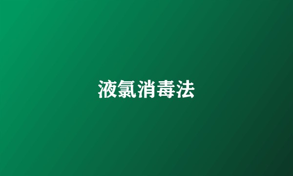 液氯消毒法