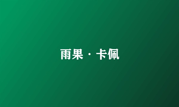 雨果·卡佩
