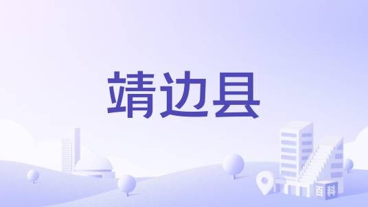 靖边县(越南社会主义共和国安江省下辖县)