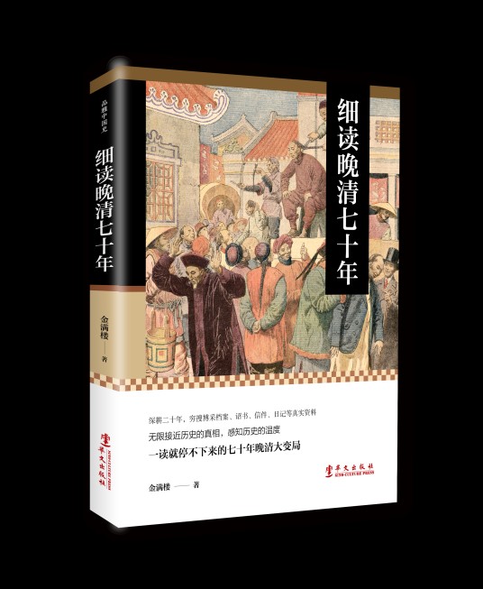细读晚清七十年