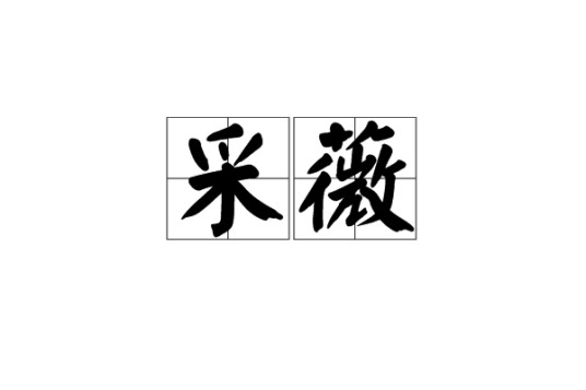 采薇（古诗词中多重象征意象）