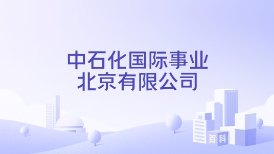 中石化国际事业北京有限公司