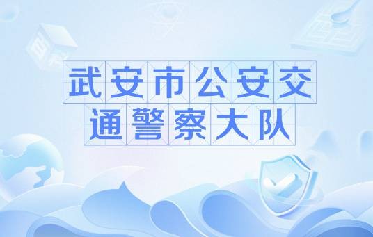 武安市公安交通警察大队