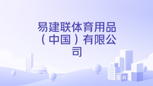 易建联体育用品（中国）有限公司