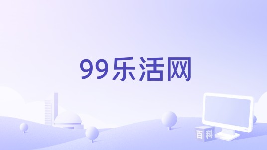 99乐活网