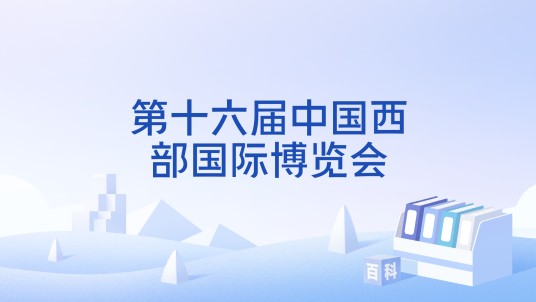 第十六届中国西部国际博览会