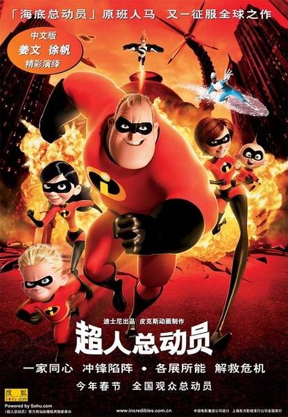 超人总动员（美国2004年布拉德·伯德执导的动画电影）