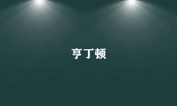 亨丁顿