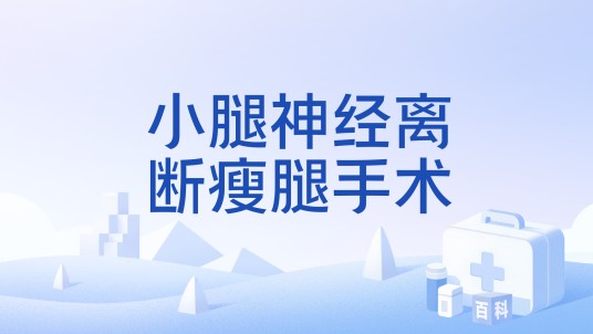 小腿神经离断瘦腿手术
