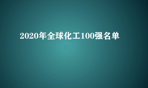 2020年全球化工100强名单