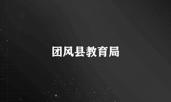 团风县教育局