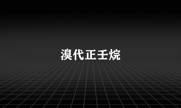 溴代正壬烷