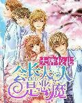大牌校花：会长大人是恶魔