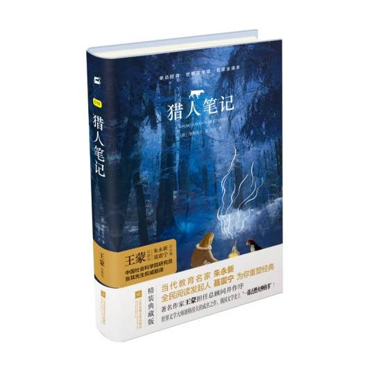 猎人笔记(2017年江苏凤凰文艺出版社出版的图书)