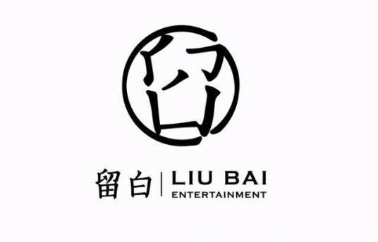 东阳留白影视文化有限公司