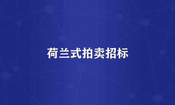 荷兰式拍卖招标