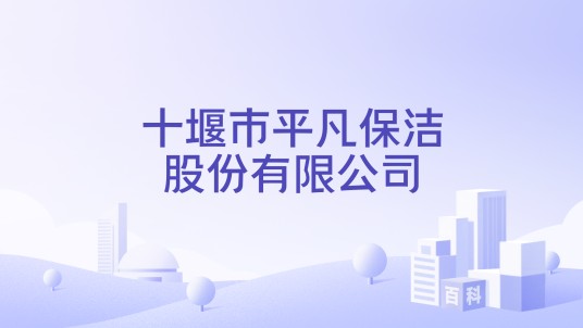 十堰市平凡保洁股份有限公司