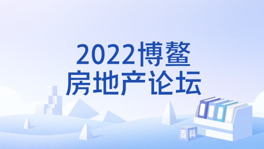 2022博鳌房地产论坛