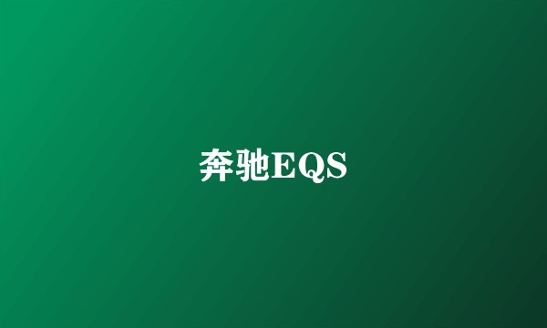 奔驰EQS