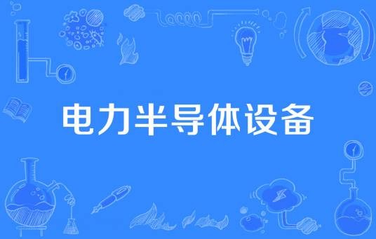 电力半导体设备